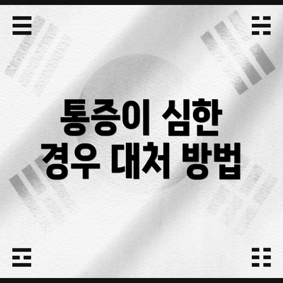 통증이 심한 경우 대처 방법
