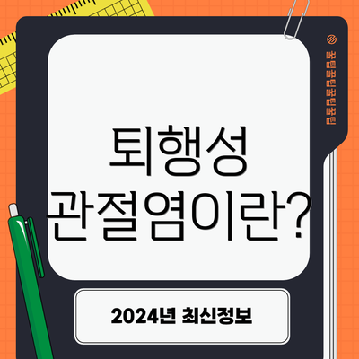 퇴행성 관절염이란?