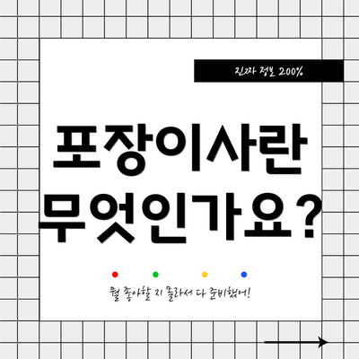 포장이사란 무엇인가요?