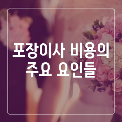 포장이사 비용의 주요 요인들