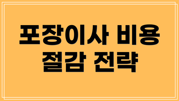 포장이사 비용 절감 전략