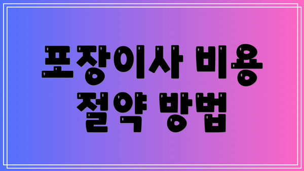 포장이사 비용 절약 방법