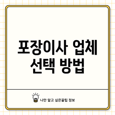 포장이사 업체 선택 방법