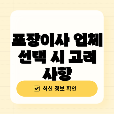 포장이사 업체 선택 시 고려 사항