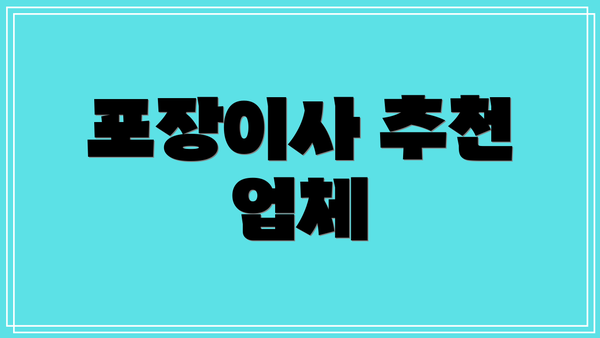 포장이사 추천 업체