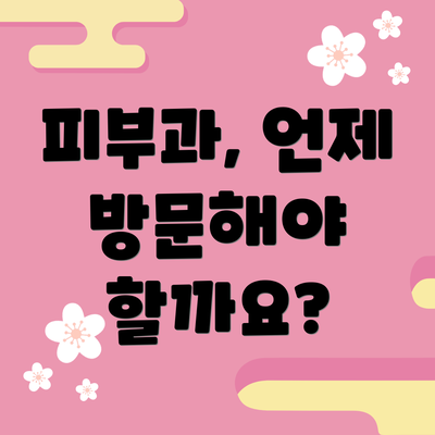 피부과, 언제 방문해야 할까요?