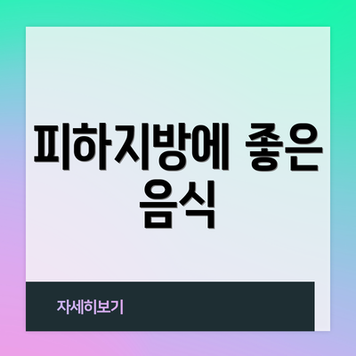 피하지방에 좋은 음식