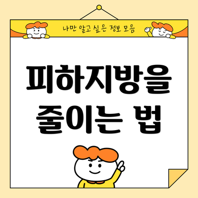 피하지방을 줄이는 법