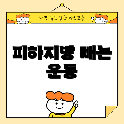 피하지방 빼는 운동