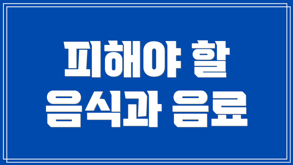 피해야 할 음식과 음료