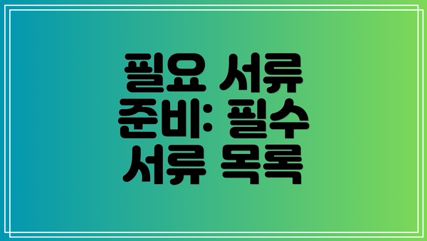 필요 서류 준비: 필수 서류 목록