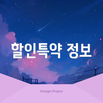 할인특약 정보