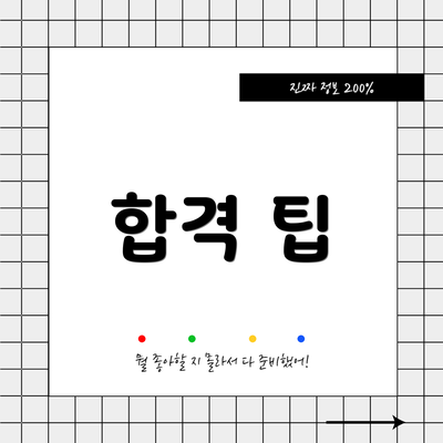 합격 팁