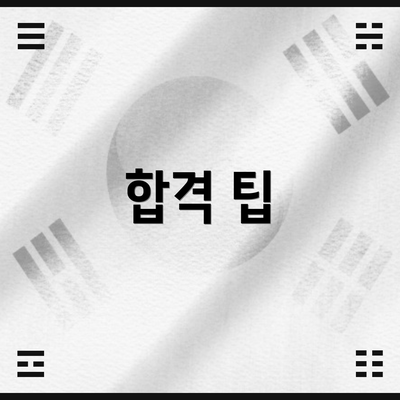 합격 팁