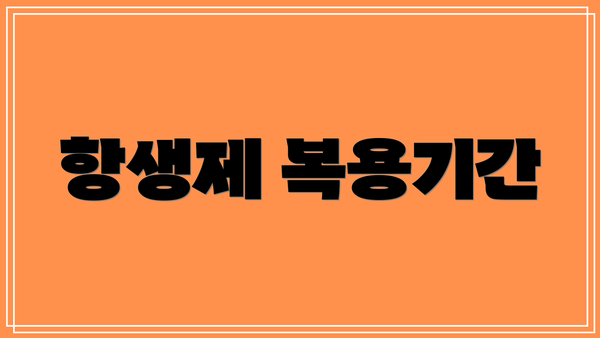 항생제 복용기간