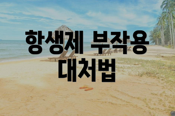 항생제 부작용 대처법