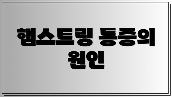 햄스트링 통증의 원인