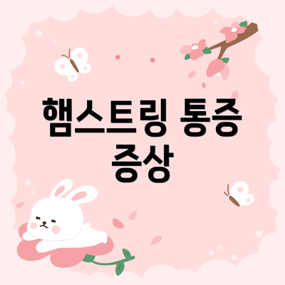 햄스트링 통증 증상