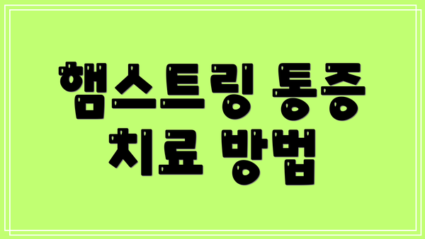 햄스트링 통증 치료 방법