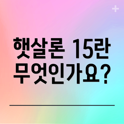 햇살론 15란 무엇인가요?