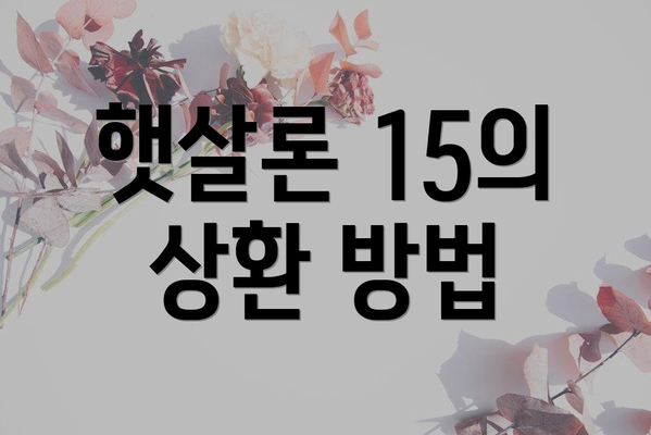 햇살론 15의 상환 방법