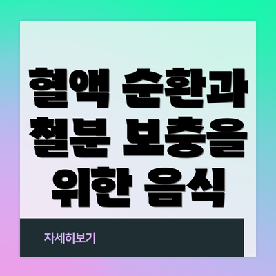 혈액 순환과 철분 보충을 위한 음식