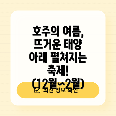 호주의 여름, 뜨거운 태양 아래 펼쳐지는 축제! (12월~2월)