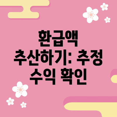 환급액 추산하기: 추정 수익 확인