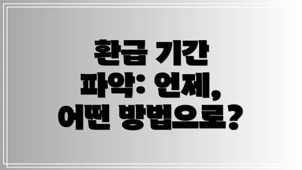 환급 기간 파악: 언제, 어떤 방법으로?