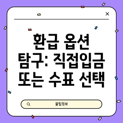 환급 옵션 탐구: 직접입금 또는 수표 선택