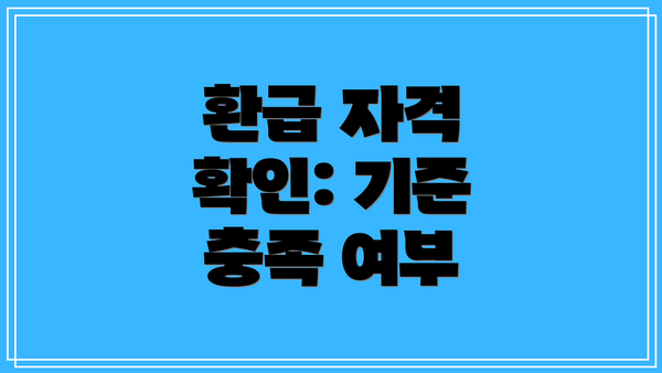 환급 자격 확인: 기준 충족 여부