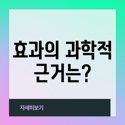 효과의 과학적 근거는?