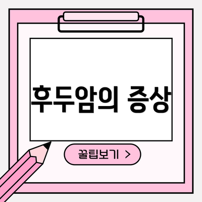 후두암의 증상
