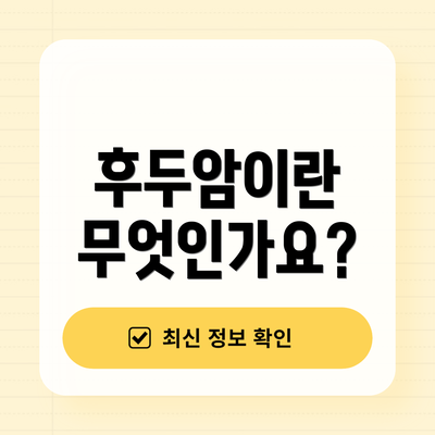후두암이란 무엇인가요?