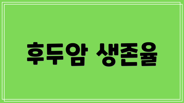 후두암 생존율