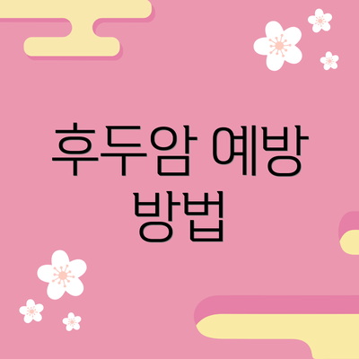 후두암 예방 방법