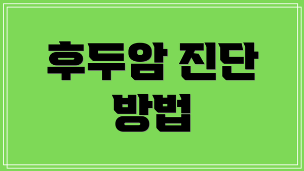후두암 진단 방법