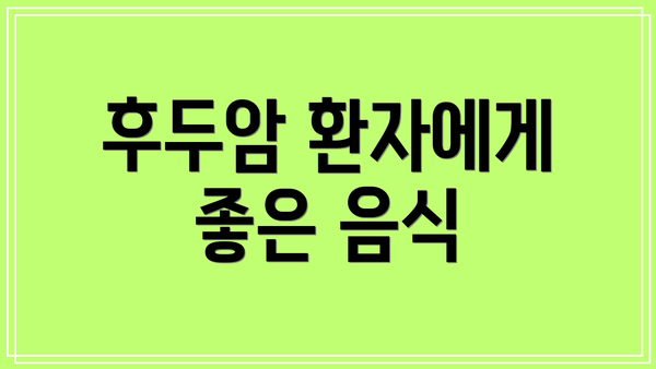 후두암 환자에게 좋은 음식