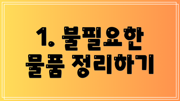 1. 불필요한 물품 정리하기