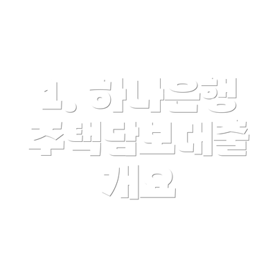 1. 하나은행 주택담보대출 개요