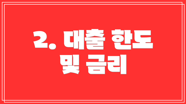 2. 대출 한도 및 금리