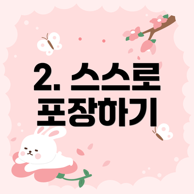 2. 스스로 포장하기