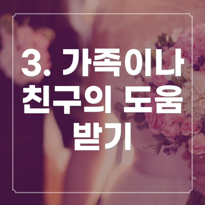 3. 가족이나 친구의 도움 받기