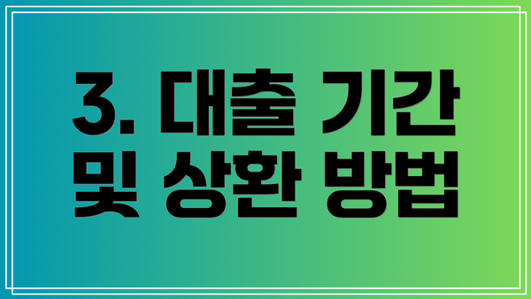 3. 대출 기간 및 상환 방법