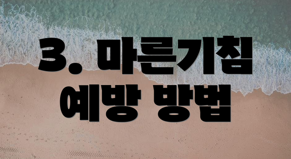 3. 마른기침 예방 방법