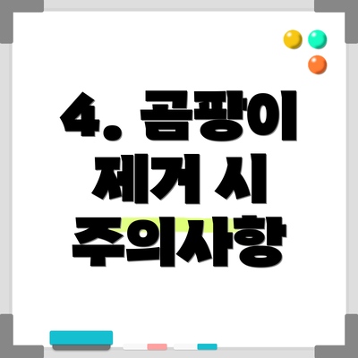 4. 곰팡이 제거 시 주의사항