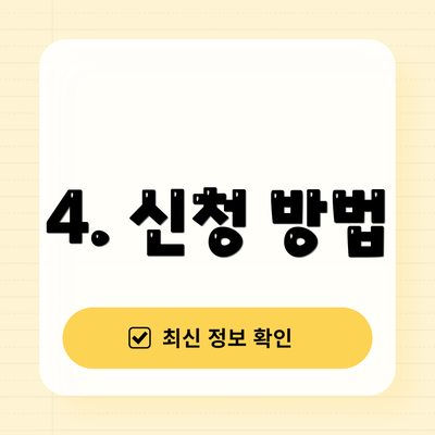 4. 신청 방법