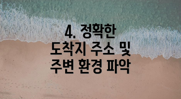 4. 정확한 도착지 주소 및 주변 환경 파악