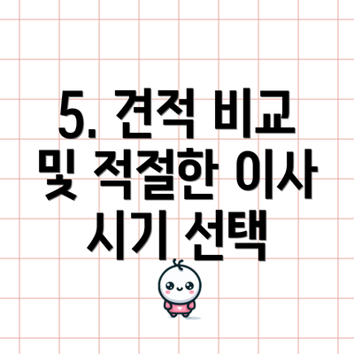 5. 견적 비교 및 적절한 이사 시기 선택