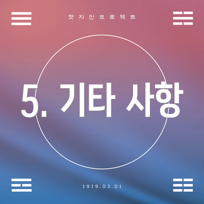 5. 기타 사항